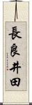 長良井田 Scroll