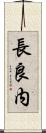長良内 Scroll