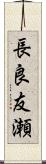 長良友瀬 Scroll