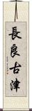 長良古津 Scroll