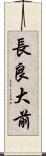 長良大前 Scroll