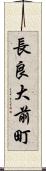長良大前町 Scroll