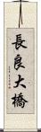 長良大橋 Scroll