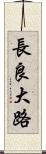 長良大路 Scroll