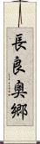 長良奥郷 Scroll