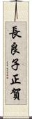 長良子正賀 Scroll