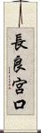 長良宮口 Scroll