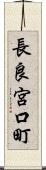 長良宮口町 Scroll