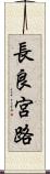 長良宮路 Scroll