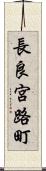 長良宮路町 Scroll