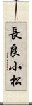 長良小松 Scroll