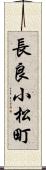 長良小松町 Scroll