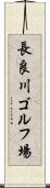 長良川ゴルフ場 Scroll