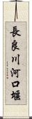 長良川河口堰 Scroll