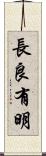 長良有明 Scroll