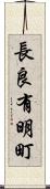 長良有明町 Scroll