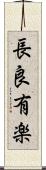 長良有楽 Scroll