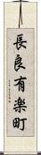 長良有楽町 Scroll