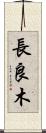 長良木 Scroll