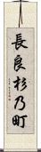 長良杉乃町 Scroll
