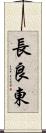 長良東 Scroll