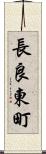 長良東町 Scroll