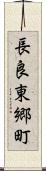 長良東郷町 Scroll