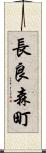 長良森町 Scroll