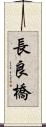 長良橋 Scroll