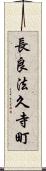 長良法久寺町 Scroll