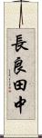 長良田中 Scroll