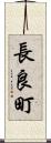 長良町 Scroll