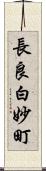 長良白妙町 Scroll