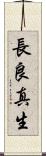 長良真生 Scroll