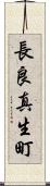 長良真生町 Scroll