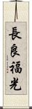 長良福光 Scroll