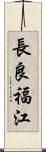 長良福江 Scroll