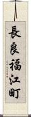 長良福江町 Scroll