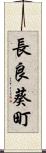 長良葵町 Scroll
