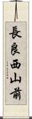 長良西山前 Scroll