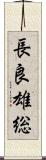長良雄総 Scroll