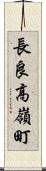 長良高嶺町 Scroll