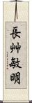 長艸敏明 Scroll