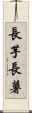 長芋 Scroll