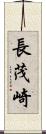 長茂崎 Scroll