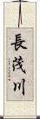 長茂川 Scroll