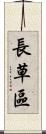 長草區 Scroll