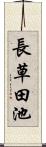 長草田池 Scroll
