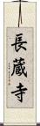 長蔵寺 Scroll