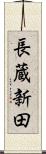 長蔵新田 Scroll
